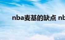 nba麦基的缺点 nba麦基为什么叫寤 