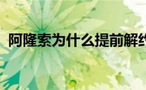 阿隆索为什么提前解约 阿隆索为什么转会？