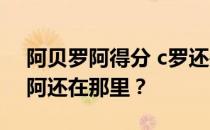 阿贝罗阿得分 c罗还是不开心 为什么阿贝罗阿还在那里？