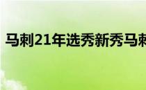 马刺21年选秀新秀马刺21年选秀新秀为什么