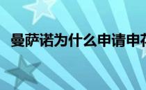 曼萨诺为什么申请申花曼萨诺去申花视频？