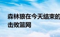 森林狼在今天结束的一场比赛中以136-125击败篮网