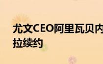 尤文CEO阿里瓦贝内证实俱乐部不会与迪巴拉续约