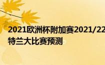 2021欧洲杯附加赛2021/22意甲第16轮展望:那不勒斯vs亚特兰大比赛预测