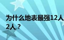 为什么地表最强12人开幕式被称为地表最强12人？