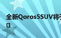 全新Qoros5SUV将于3月在中国汽车市场上�