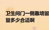 卫生间门一侧靠墙留多少 求给说下卫生间门留多少合适啊 