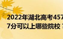 2022年湖北高考457分可以报哪些大学？457分可以上哪些院校？