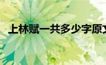 上林赋一共多少字原文 上林赋一共多少字 