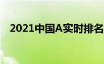 2021中国A实时排名2021中国A最新排名