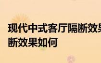 现代中式客厅隔断效果图大全现代中式客厅隔断效果如何