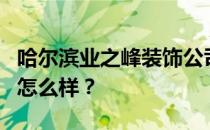 哈尔滨业之峰装饰公司哈尔滨业之峰装饰公司怎么样？