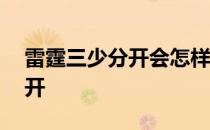 雷霆三少分开会怎样 nba雷霆三少为什么分开 