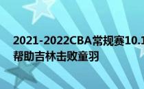 2021-2022CBA常规赛10.16战报:吉林二将内外连续得分 帮助吉林击败童羽