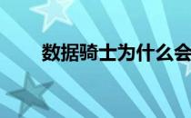 数据骑士为什么会在爱情巅峰续爱？