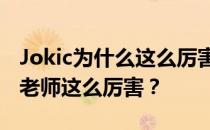 Jokic为什么这么厉害？为什么Jokic叫Jokic老师这么厉害？