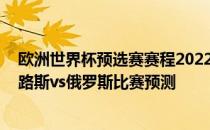 欧洲世界杯预选赛赛程2022年世界杯欧洲预选赛前景:塞浦路斯vs俄罗斯比赛预测