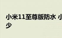 小米11至尊版防水 小米11至尊版防水等级多少 