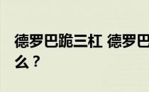 德罗巴跪三杠 德罗巴跪求三标是什么梗 为什么？