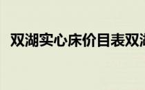 双湖实心床价目表双湖的软床价格是多少？