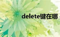 delete键在哪 delete键在哪 