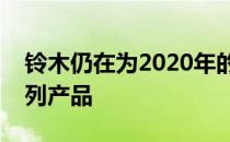 铃木仍在为2020年的未来排放法规准备其系列产品