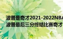 波普是奇才2021-2022NBA常规赛首发小前锋12.02战报:波普最后三分终结比赛奇才1153360107力克森林狼