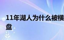 11年湖人为什么被横扫 06年湖人为什么被翻盘 