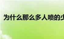 为什么那么多人喷的少 为什么黑人喷的少？