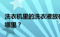 洗衣机里的洗衣液放在哪里？你把洗衣机放在哪里？