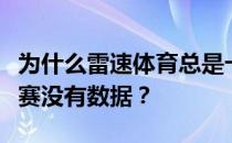 为什么雷速体育总是卡雷速体育为什么有些比赛没有数据？