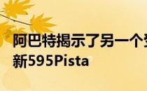 阿巴特揭示了另一个受欢迎的菲亚特500衍生新595Pista