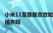 小米11至尊版音效如何 小米11至尊版支持双扬声吗 