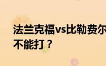 法兰克福vs比勒费尔德球员为什么安菲尔德不能打？