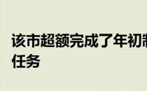 该市超额完成了年初制定的老建筑安装电梯的任务