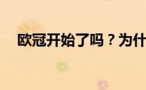 欧冠开始了吗？为什么欧冠不是整小时？