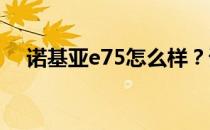 诺基亚e75怎么样？诺基亚e75评估简介