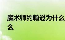 魔术师约翰逊为什么辞职 魔术师约翰逊为什么 