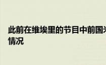 此前在维埃里的节目中前国米前锋文托拉谈到了球队目前的情况