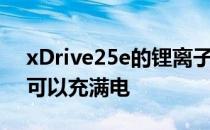 xDrive25e的锂离子电池组大约五个小时就可以充满电