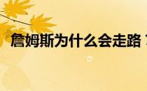 詹姆斯为什么会走路？为什么詹姆斯走了？