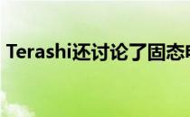 Terashi还讨论了固态电池生产的挑战和好处