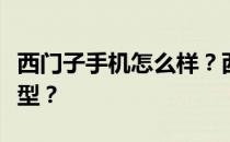 西门子手机怎么样？西门子有哪些受欢迎的机型？