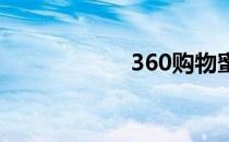 360购物蜜怎么样？