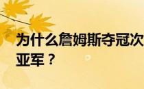 为什么詹姆斯夺冠次数少 为什么詹姆斯获得亚军？