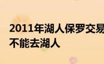 2011年湖人保罗交易方案2011年保罗为什么不能去湖人