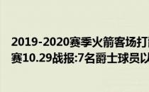 2019-2020赛季火箭客场打爵士跳球 2021-2022NBA常规赛10.29战报:7名爵士球员以双倍比分击败火箭