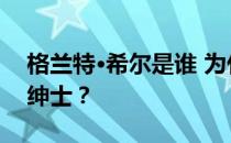 格兰特·希尔是谁 为什么你称格兰特·希尔为绅士？