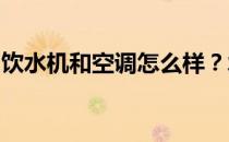 饮水机和空调怎么样？水冷式空调的特性分析