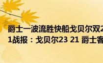 爵士一波流胜快船戈贝尔双20 2021-2022NBA常规赛12.21战报：戈贝尔23 21 爵士客胜黄蜂 